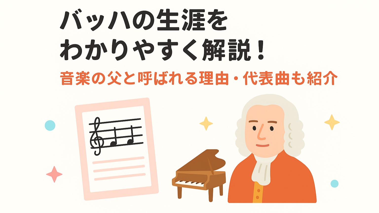 バッハの生涯をわかりやすく解説！音楽の父と呼ばれる理由・代表曲も